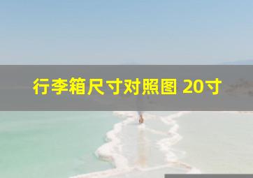 行李箱尺寸对照图 20寸